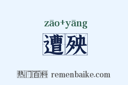 遭殃是什么意思的图片